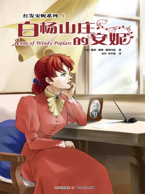 cover image of 红发安妮系列4：白杨山庄的安妮